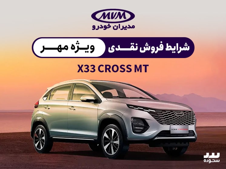 شرایط فروش نقدی X33 Cross Mt ویژه مهر ماه